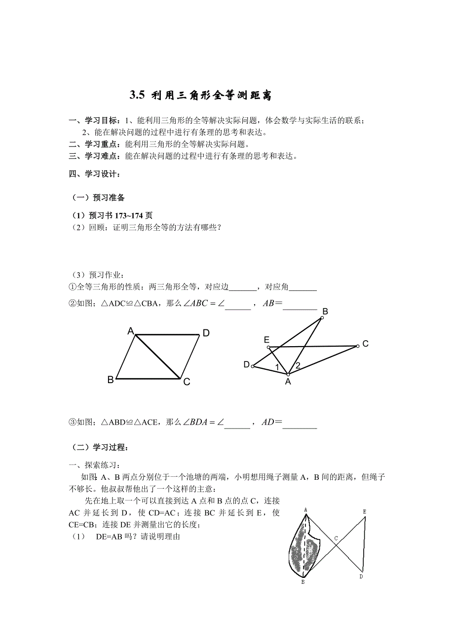 精校版北师大版七年级下册：3.5利用三角形全等测距离导学案_第1页