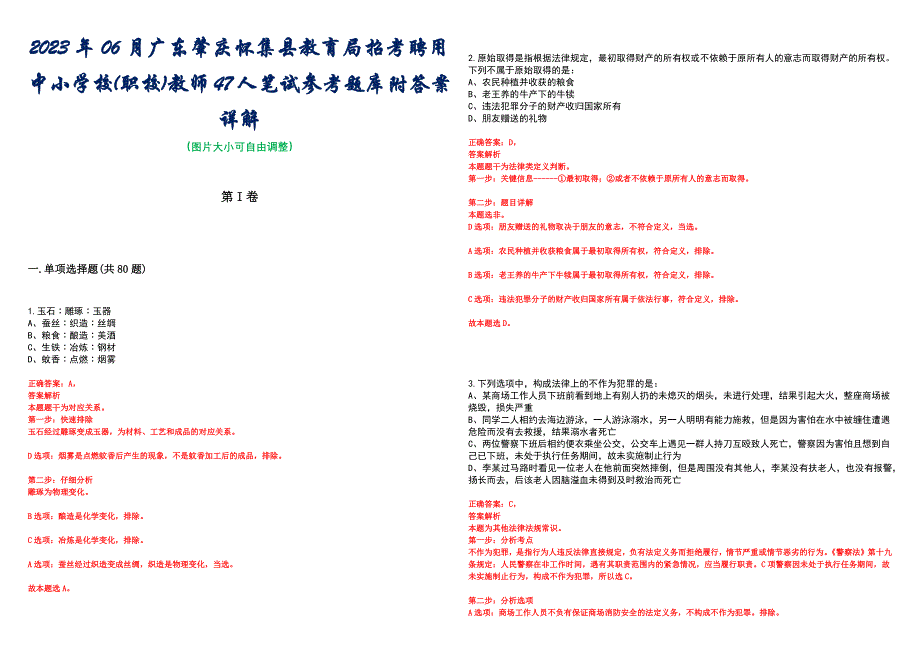 2023年06月广东肇庆怀集县教育局招考聘用中小学校(职校)教师47人笔试参考题库附答案详解_第1页