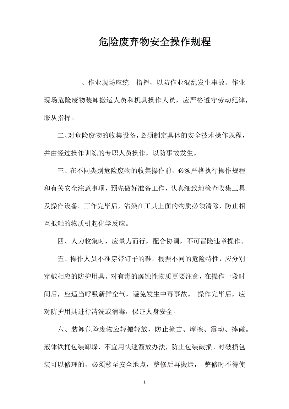 危险废弃物安全操作规程_第1页