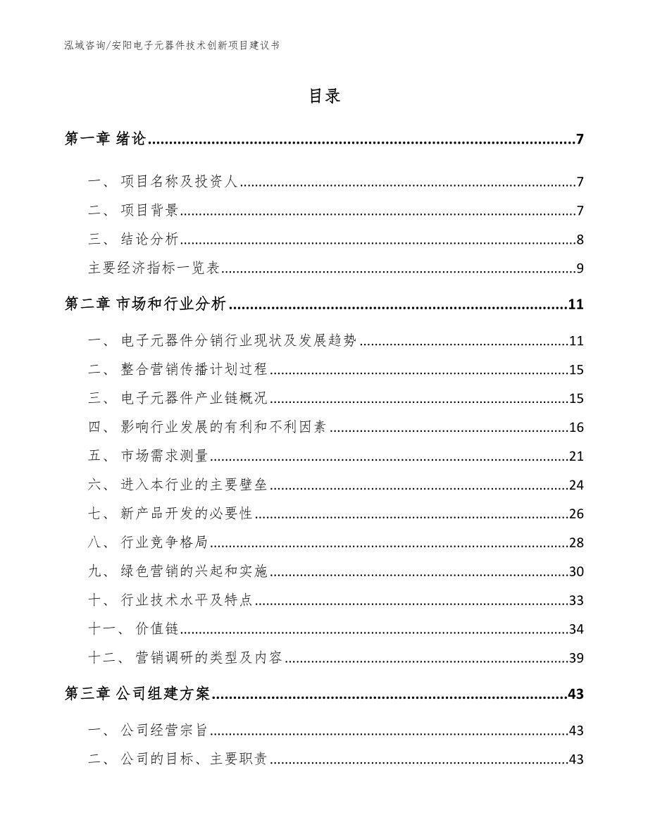 安阳电子元器件技术创新项目建议书_第1页