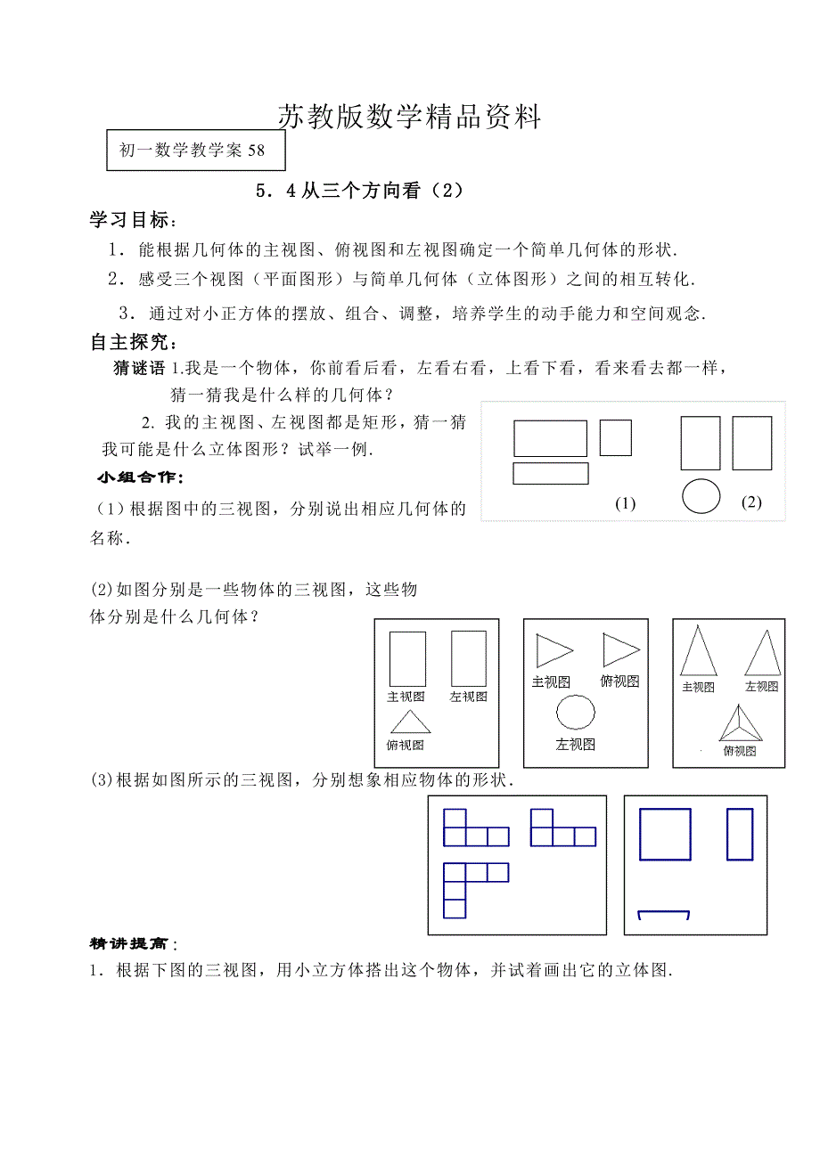 精品苏科版七年级上册5.4从三个方向看2导学案_第1页