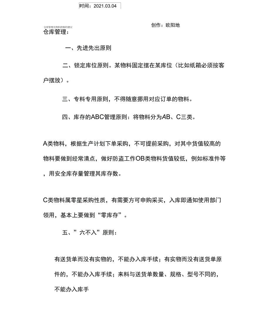 仓库管理十大原则_第1页