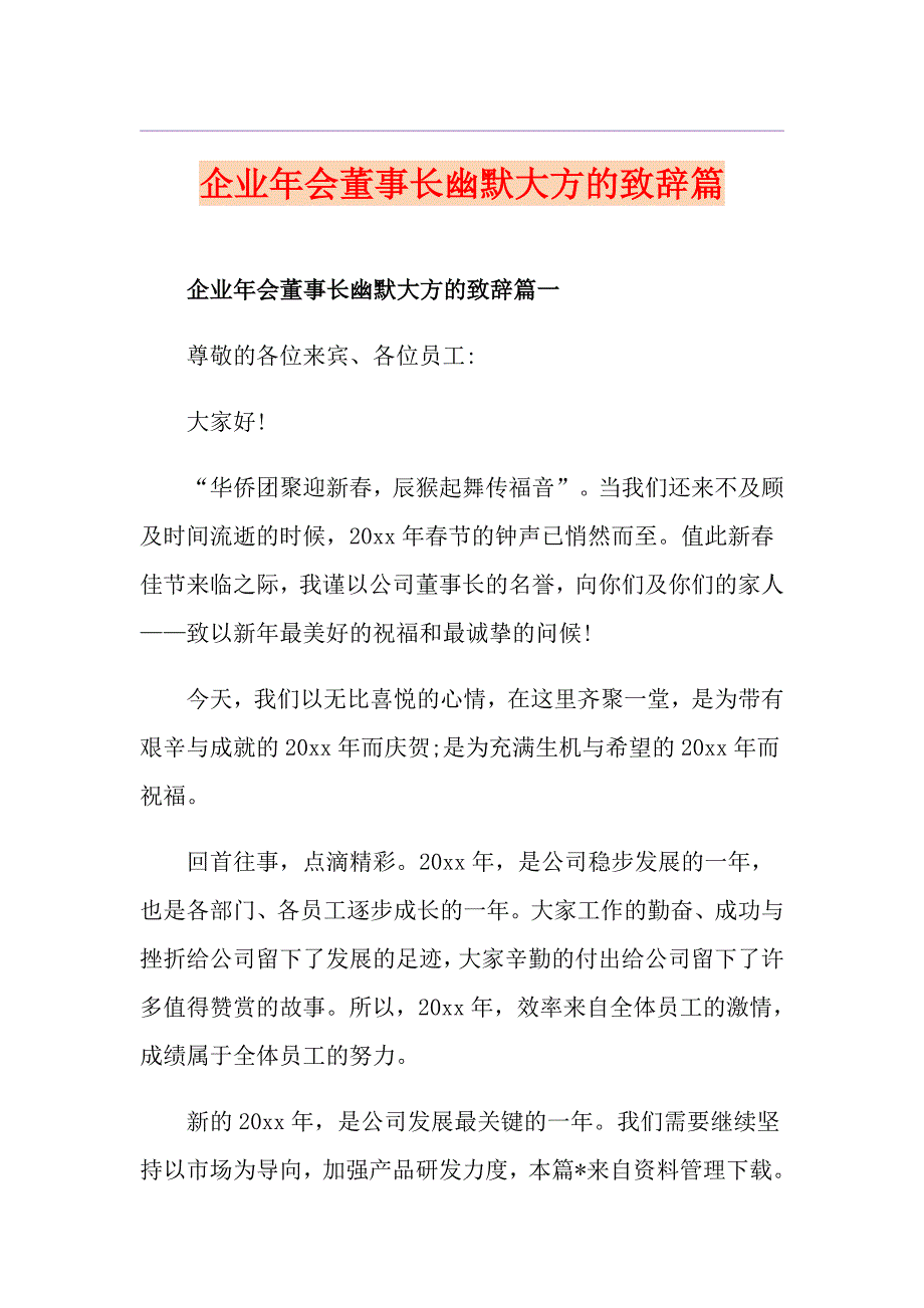 企业年会董事长幽默大方的致辞篇_第1页