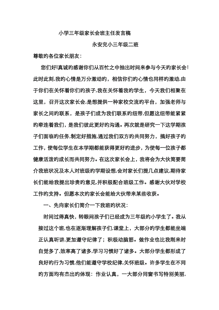 小学三年级家长会班主任发言稿(正式)_第1页