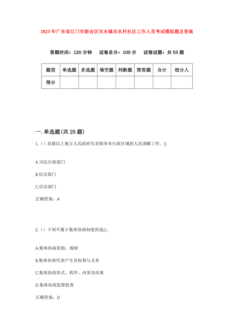 2023年广东省江门市新会区双水镇双水村社区工作人员考试模拟题及答案_第1页