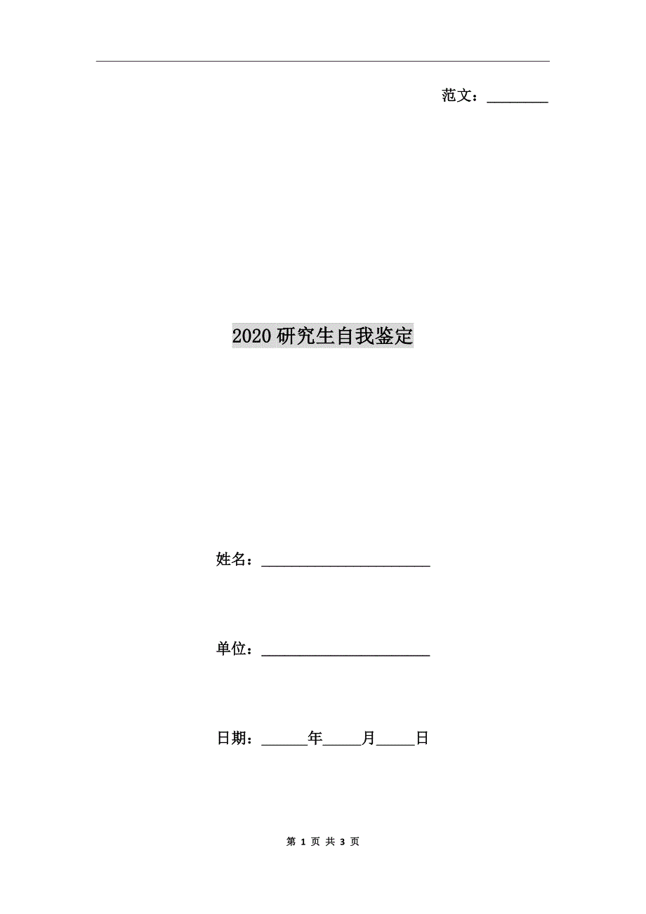 2020研究生自我鉴定_第1页