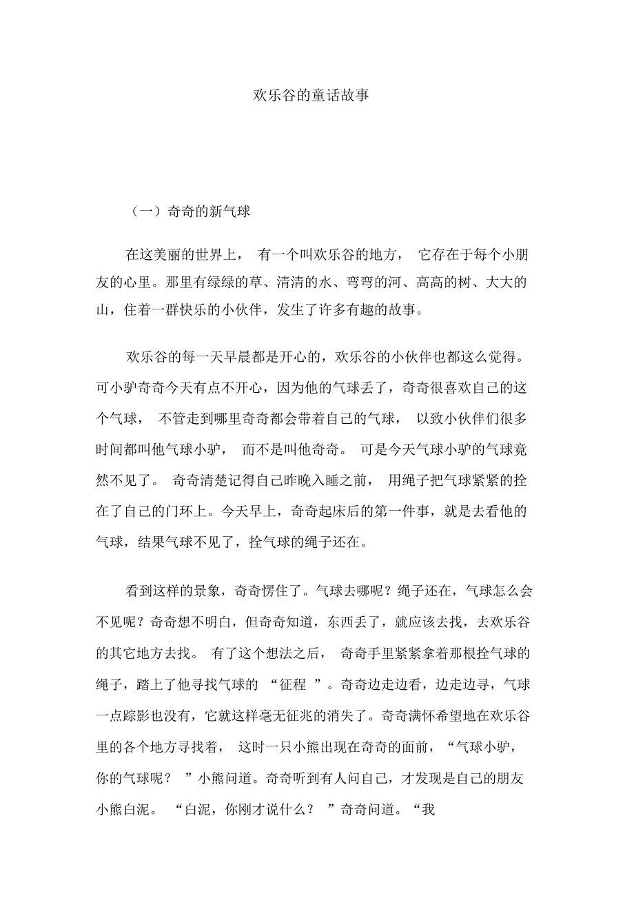 欢乐谷的童话故事_第1页