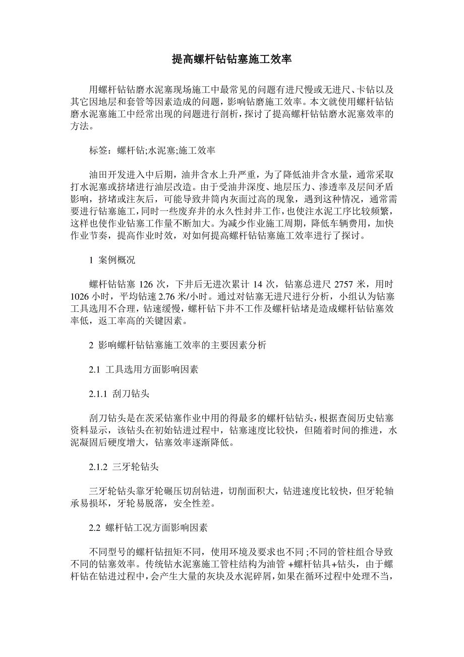 提高螺杆钻钻塞施工效率_第1页