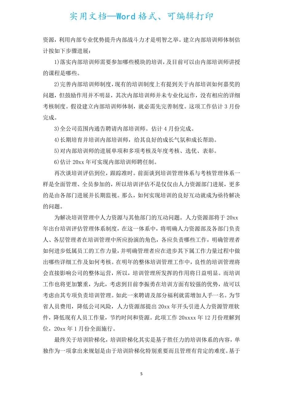 人力资源工作计划（汇编15篇）.docx_第5页