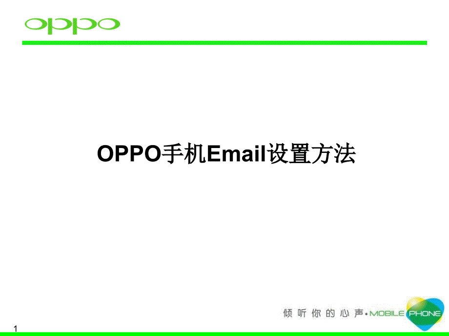 OPPO手机Email设置方法.ppt_第1页