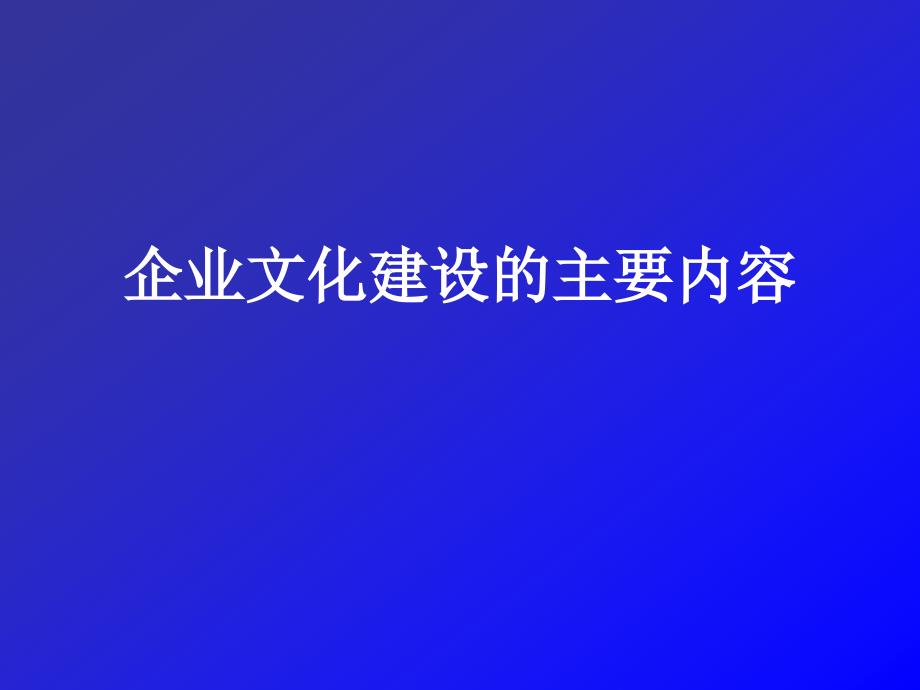 企业文化建设的主要内容_第1页