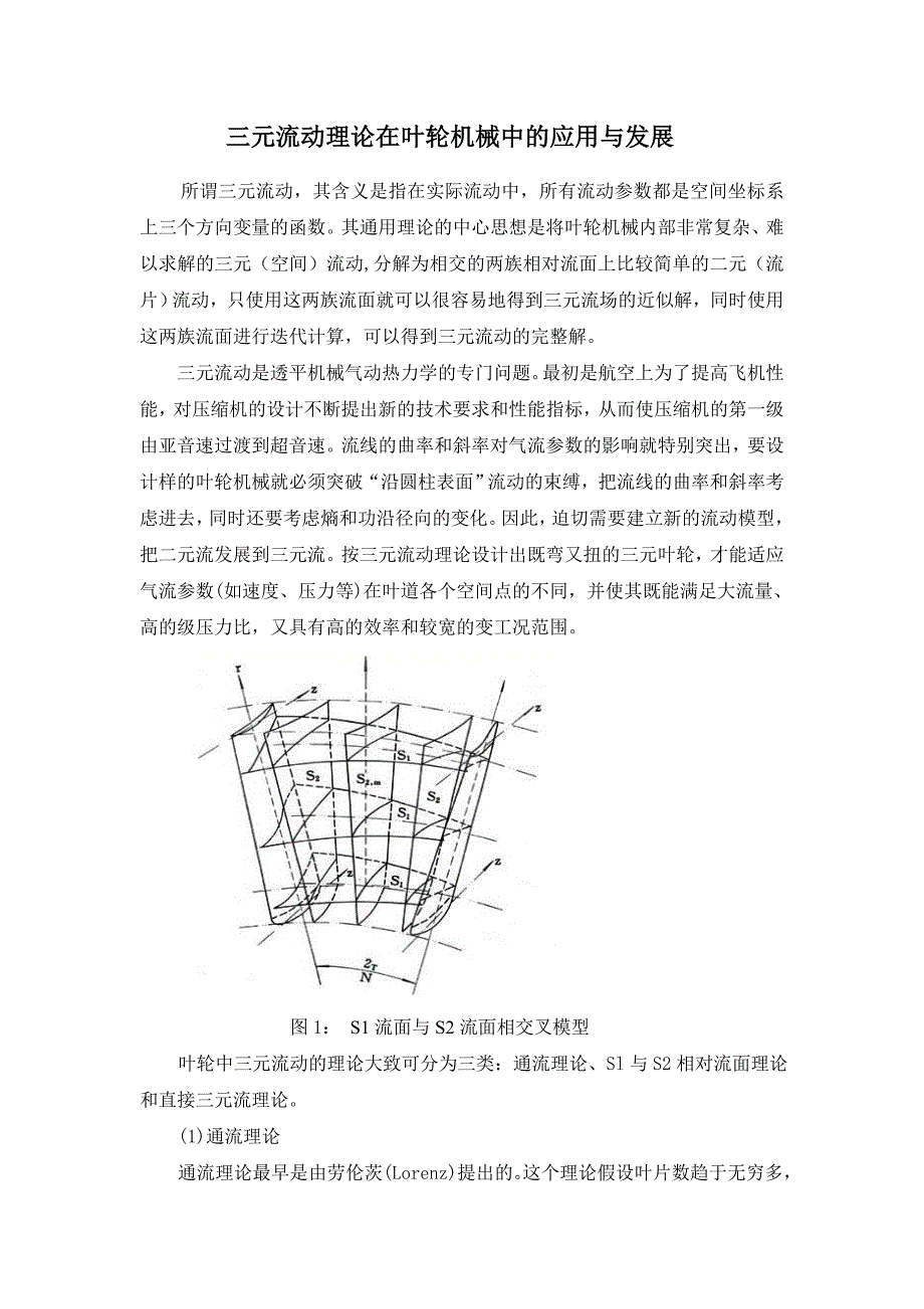 流体机械三元流动理论.doc_第1页