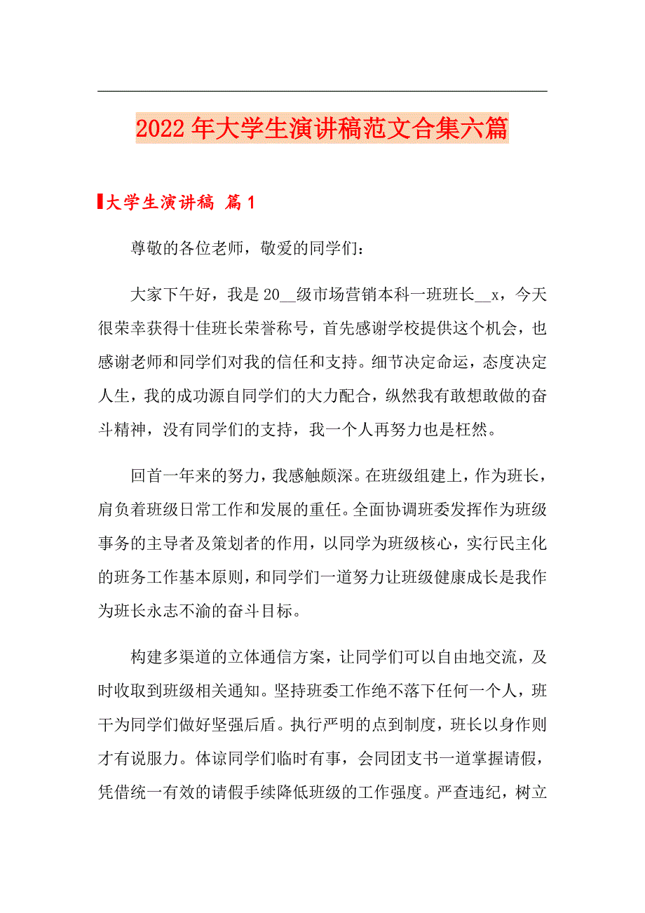 （精选）2022年大学生演讲稿范文合集六篇_第1页