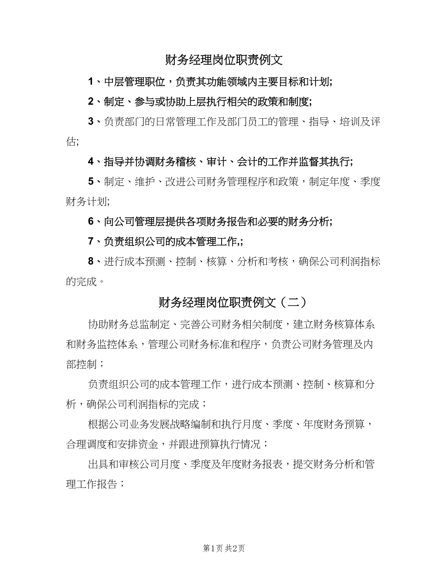 财务经理岗位职责例文（三篇）.doc_第1页