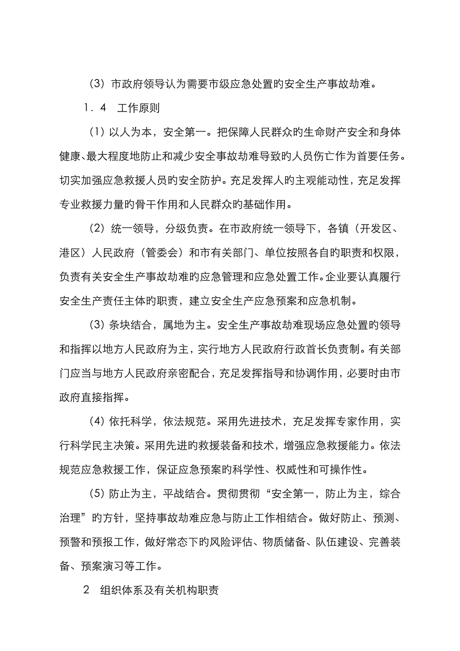 2023年通州市安全生产事故灾难应急预案_第2页