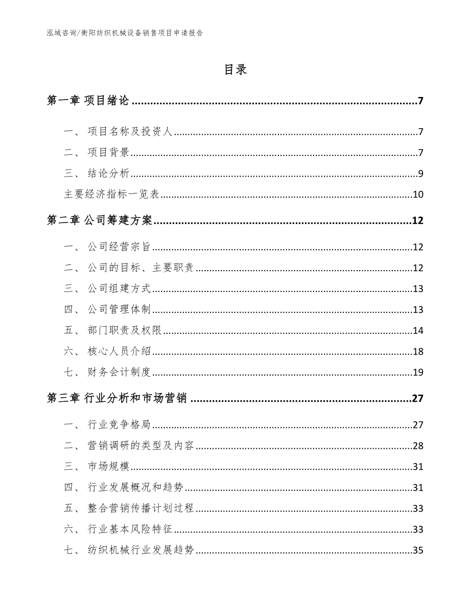 衡阳纺织机械设备销售项目申请报告_第2页