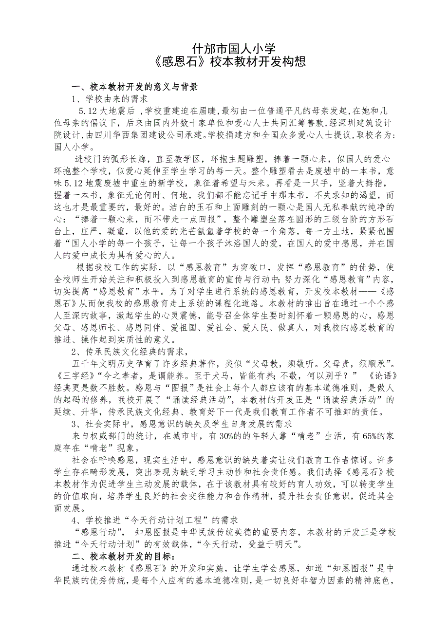 国人小学校本教材开发构想.doc_第1页