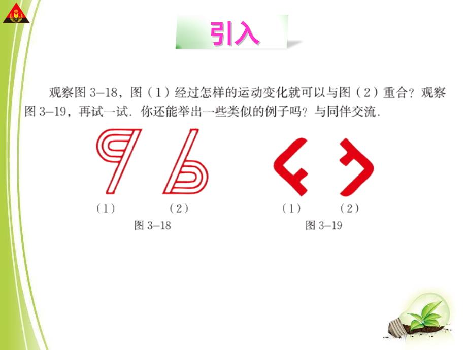 八年级下册11月第1版第三章图形的平移与旋转3中心对称_第2页