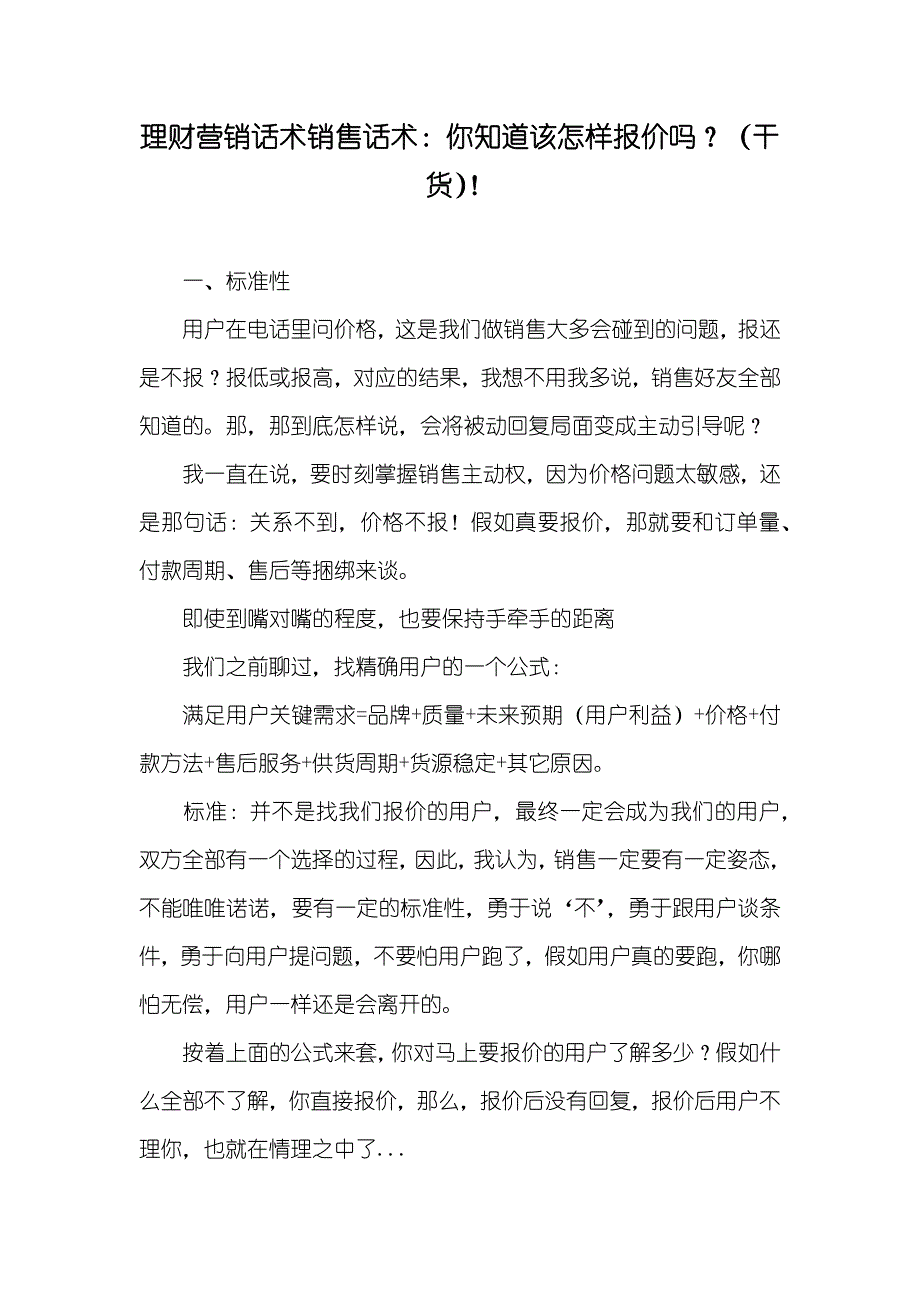 理财营销话术销售话术：你知道该怎样报价吗？（干货）！_第1页