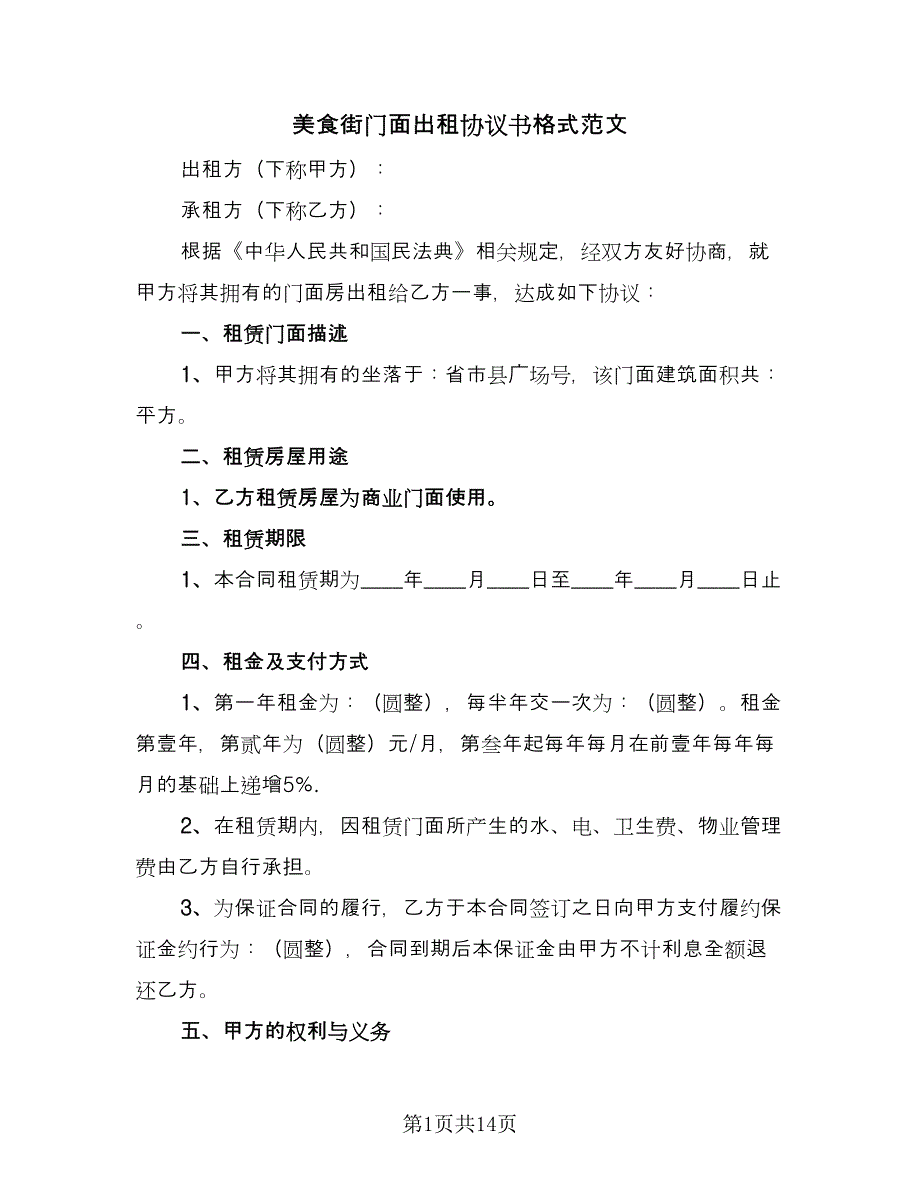 美食街门面出租协议书格式范文（7篇）_第1页