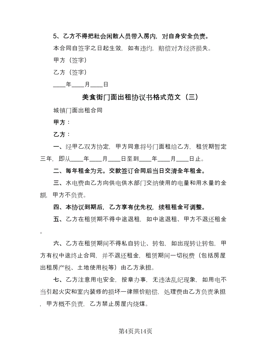 美食街门面出租协议书格式范文（7篇）_第4页