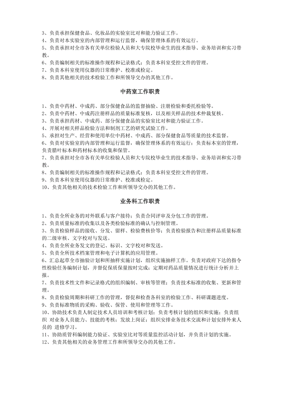 温州药检所的各科室的职能_第3页