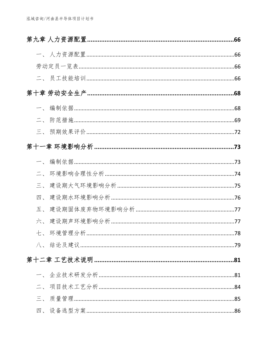 河曲县半导体项目计划书模板范本_第3页