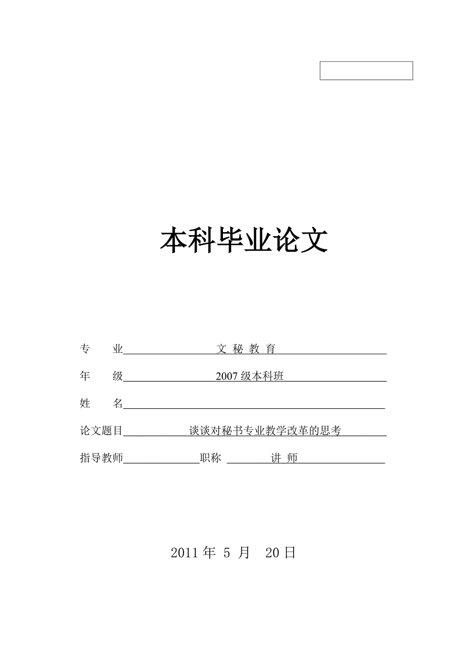 谈谈对秘书专业教学改革的思考_第1页