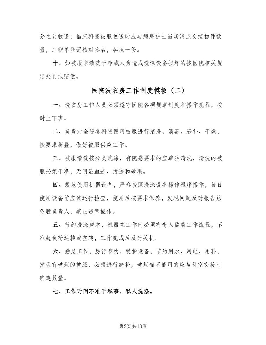 医院洗衣房工作制度模板（7篇）.doc_第2页