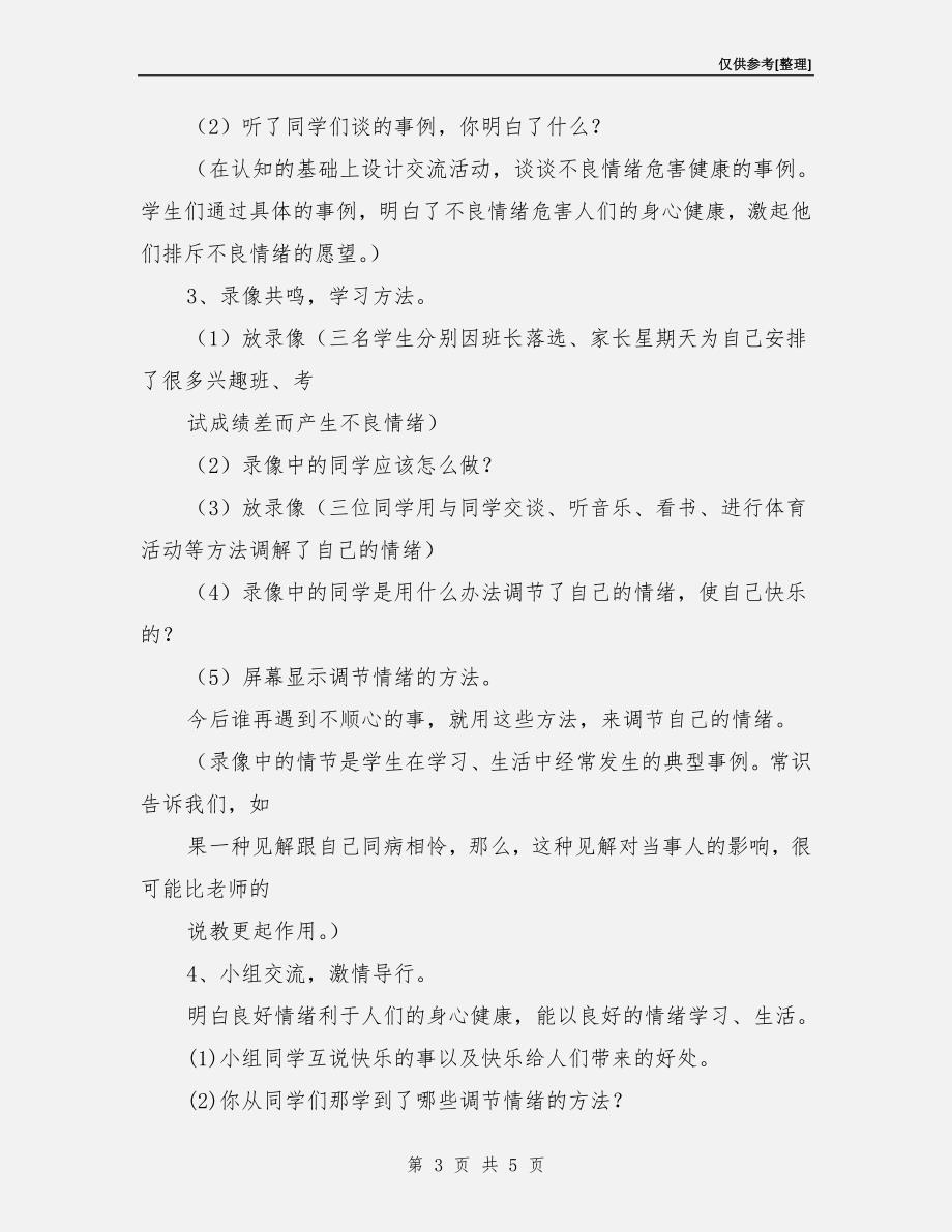 心理健康安全课教案.doc_第3页