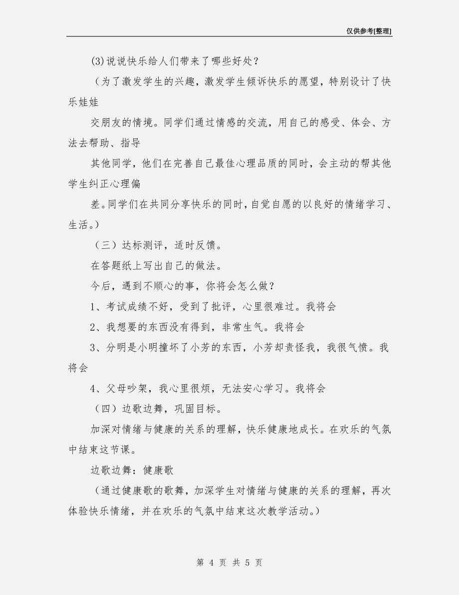 心理健康安全课教案.doc_第4页