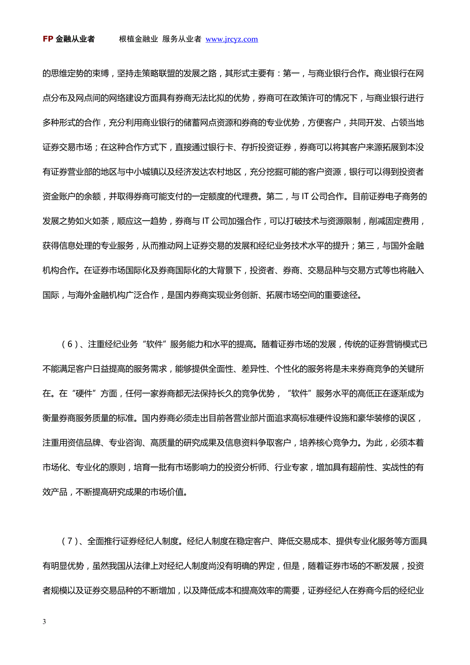 券商经纪业务营销工作应采取的对策.doc_第3页