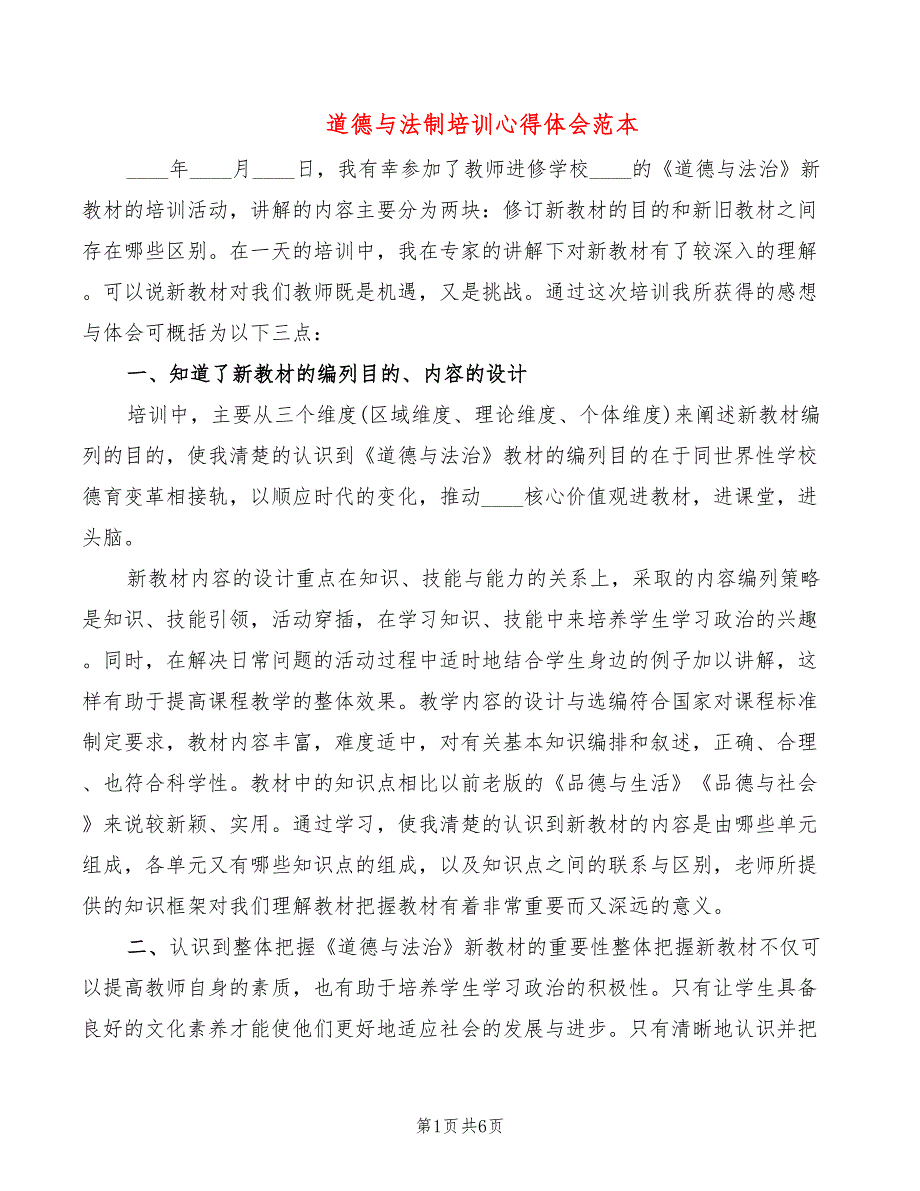 道德与法制培训心得体会范本（3篇）_第1页