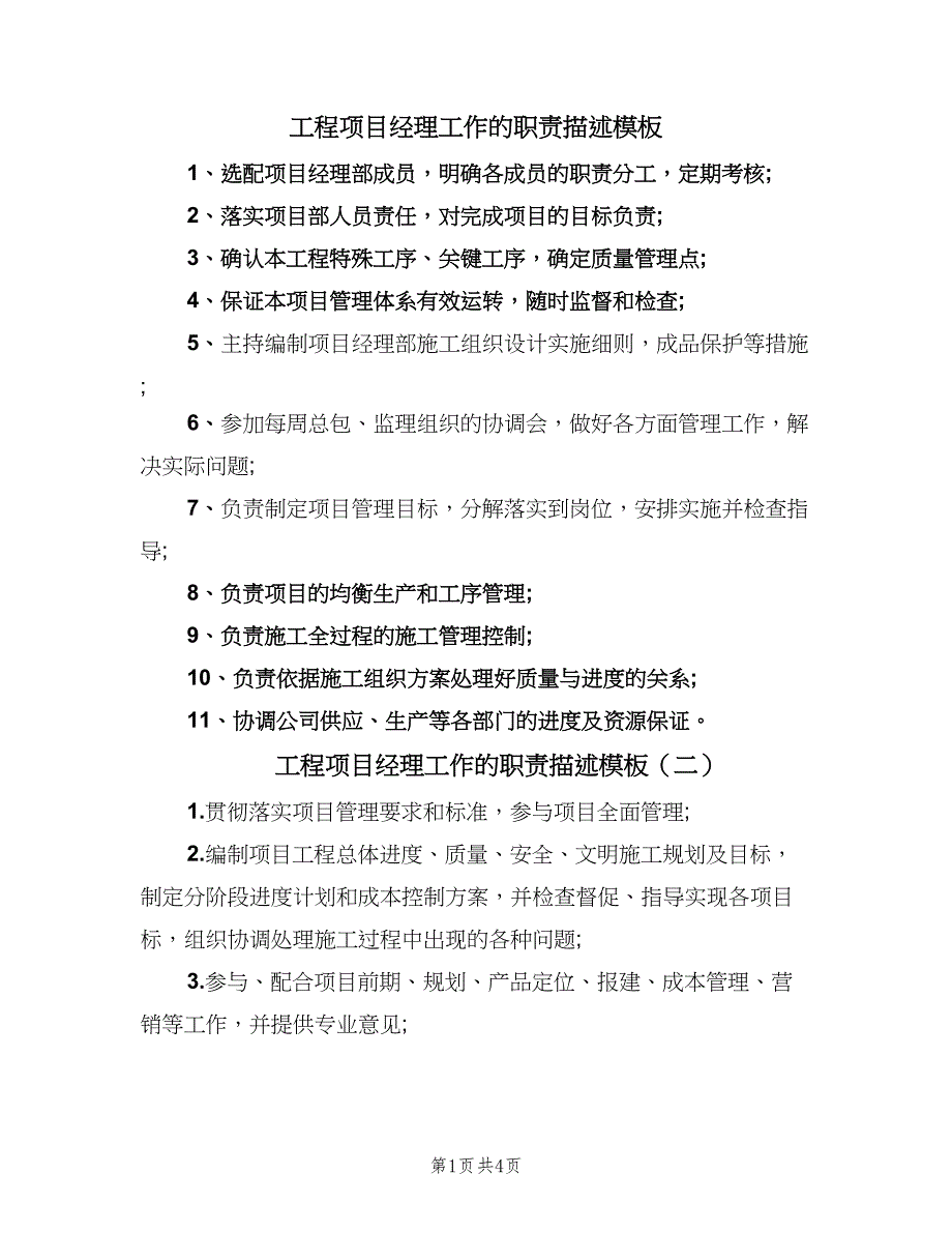 工程项目经理工作的职责描述模板（四篇）.doc_第1页