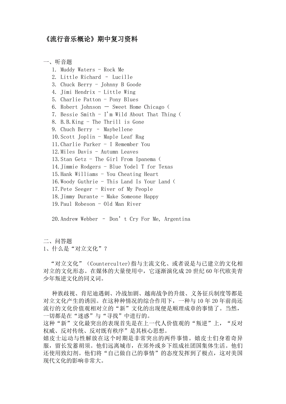 《流行音乐概论》复习资料_第1页