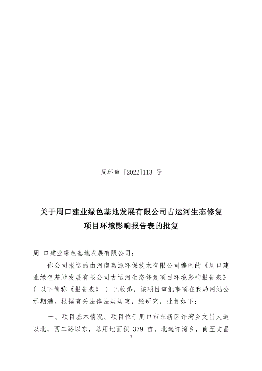 周口建业绿色基地发展有限公司古运河生态修复项目环境影响报告表的批复.docx_第1页