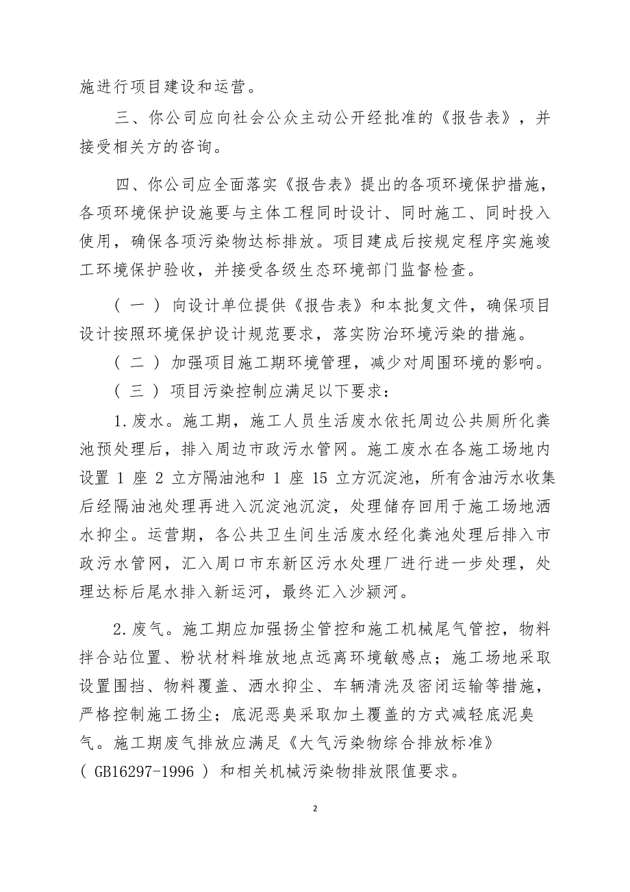 周口建业绿色基地发展有限公司古运河生态修复项目环境影响报告表的批复.docx_第3页