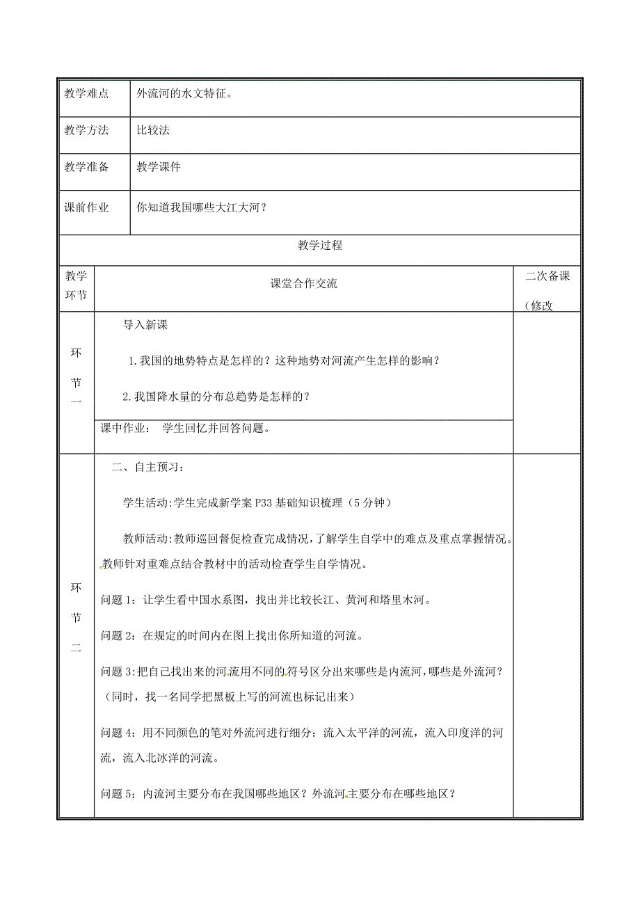 河南省中牟县八年级地理上册2.3河流教案1新版新人教版_第2页