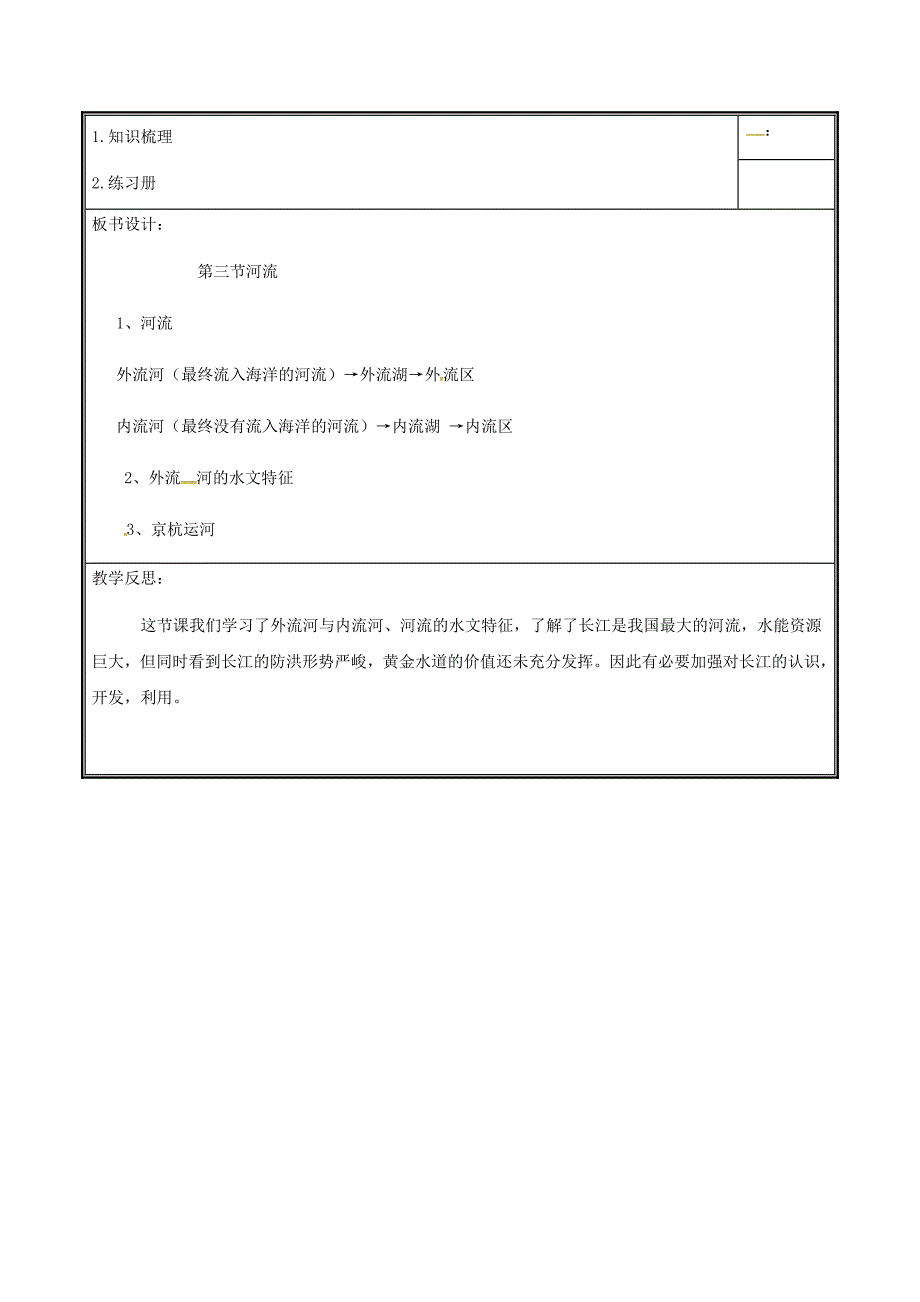 河南省中牟县八年级地理上册2.3河流教案1新版新人教版_第4页