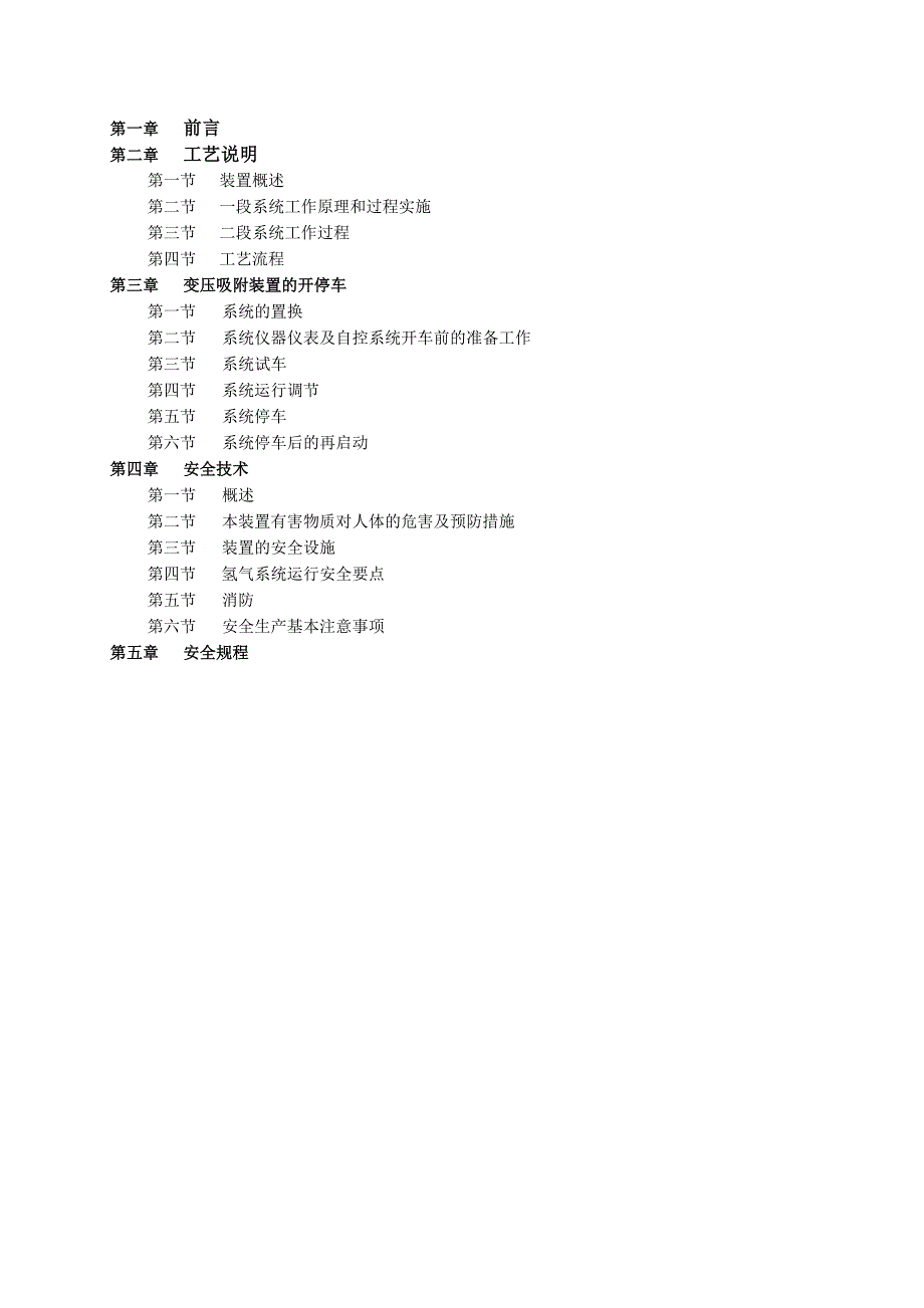 变压吸附(PSA)法制氢操即作规程_第4页