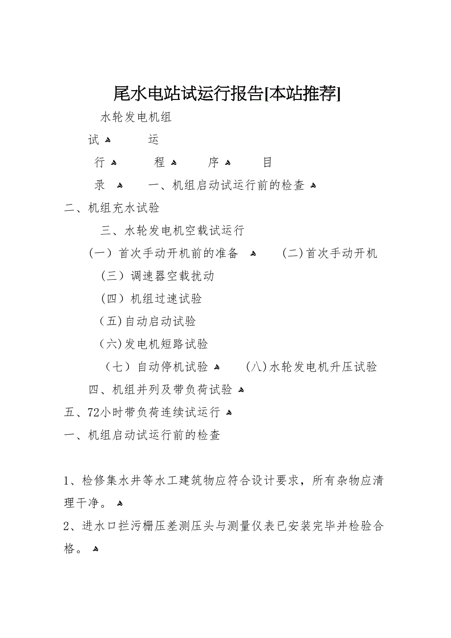 尾水电站试运行报告本站推荐_第1页