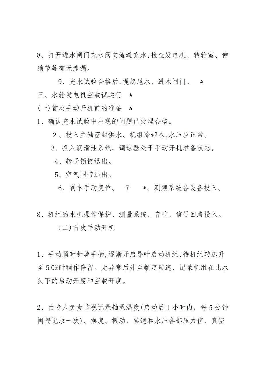 尾水电站试运行报告本站推荐_第4页