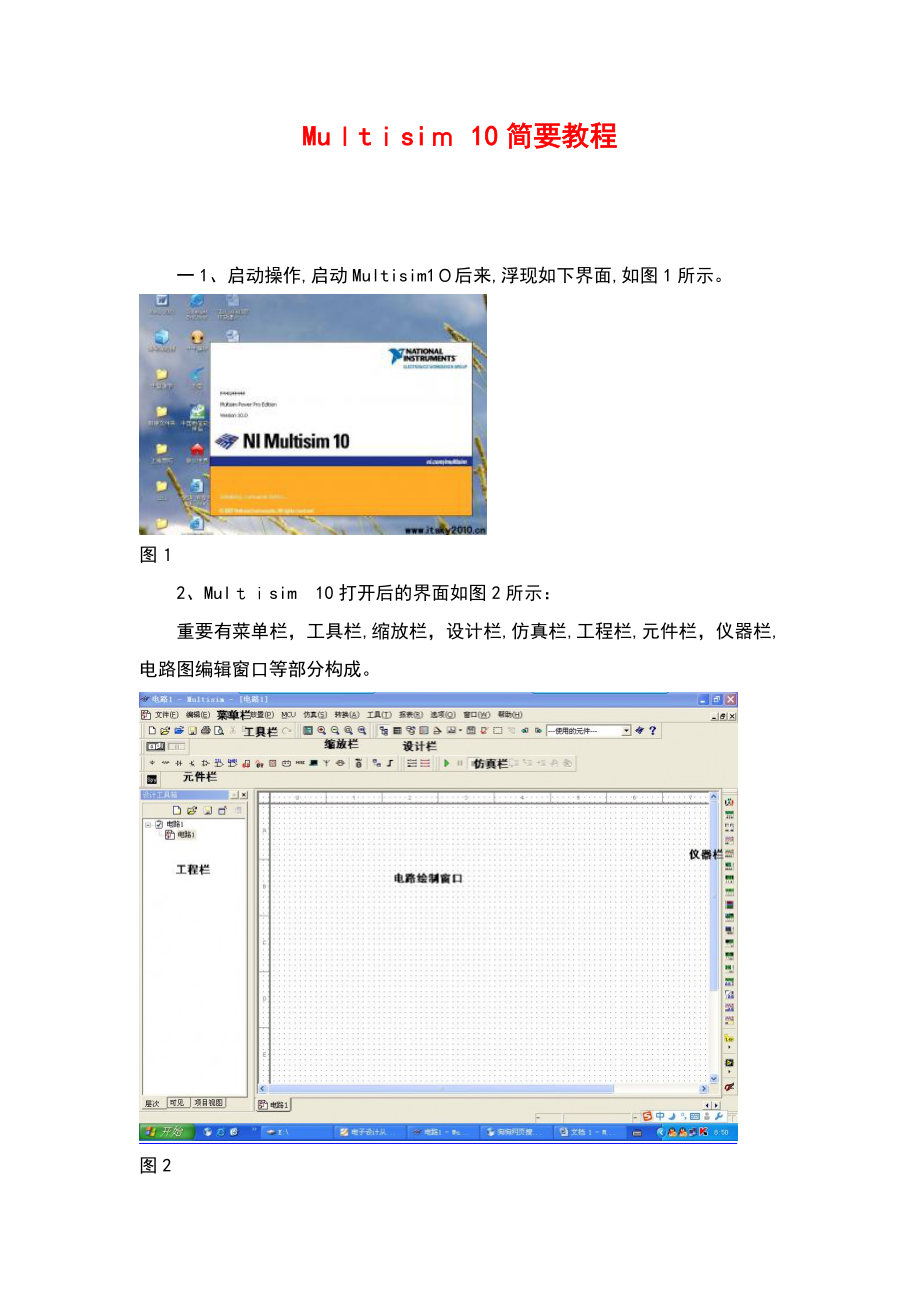 Multisim10简明教程(强烈推荐给初学者)_第1页