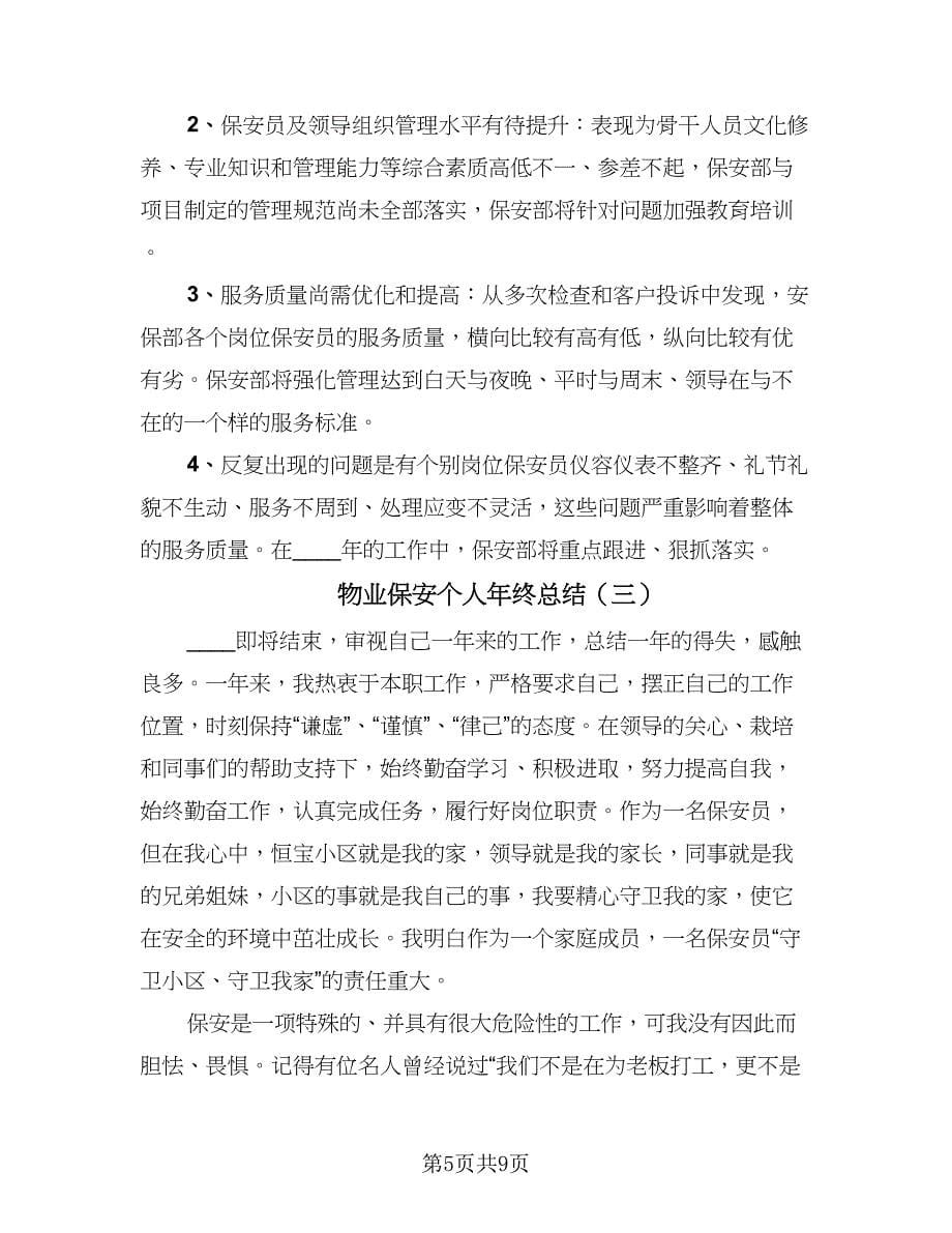 物业保安个人年终总结（四篇）.doc_第5页