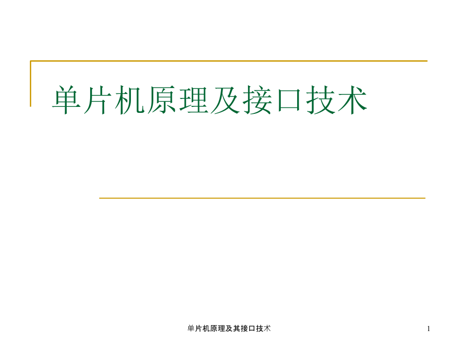 单片机原理及其接口技术课件_第1页