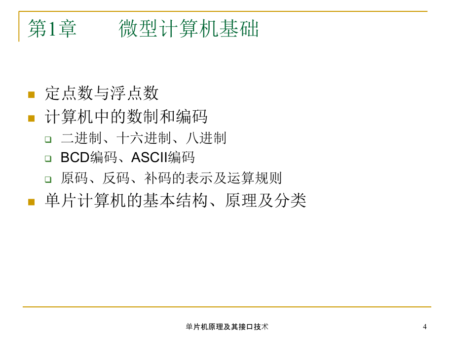 单片机原理及其接口技术课件_第4页