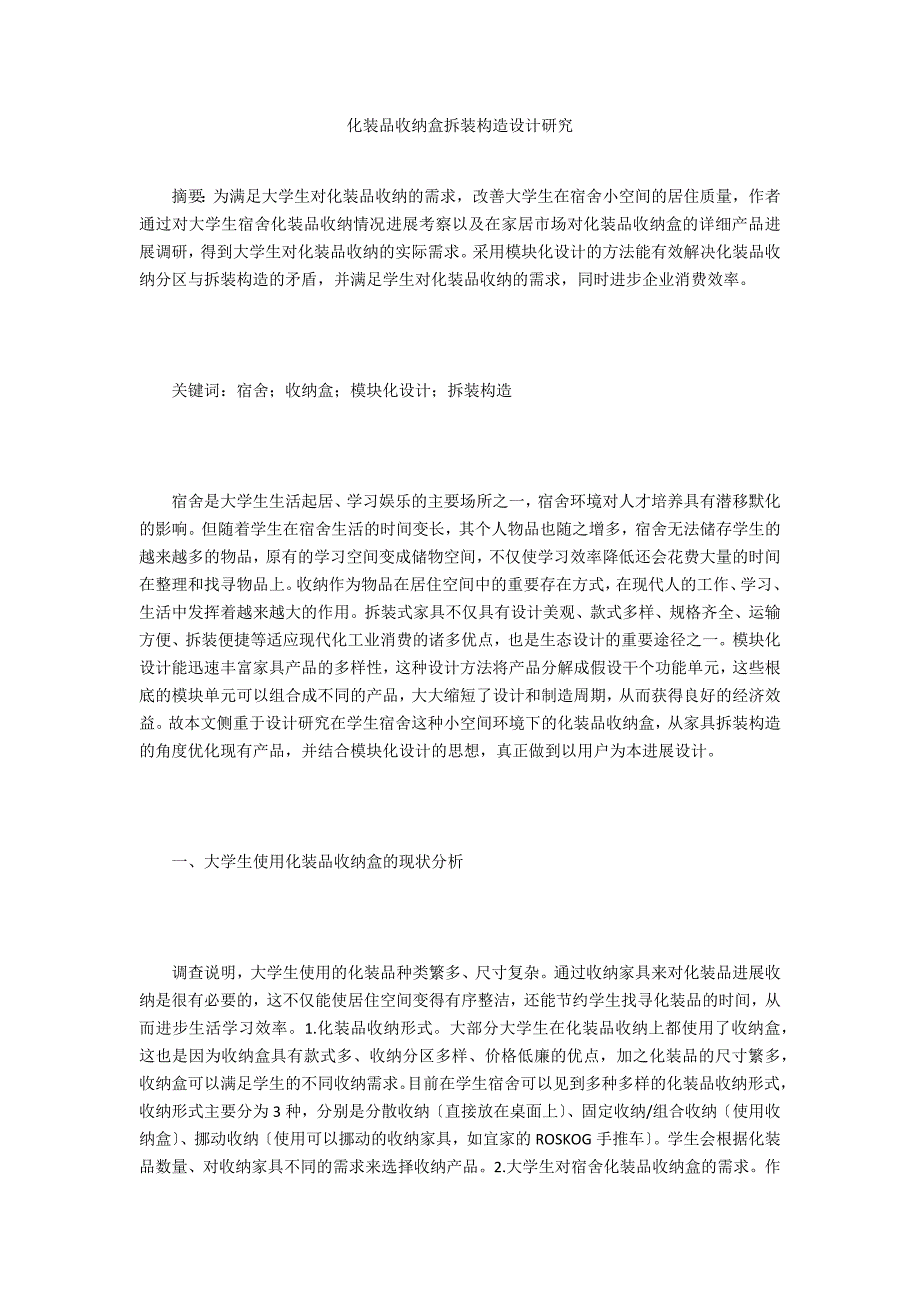 化妆品收纳盒拆装结构设计研究_第1页