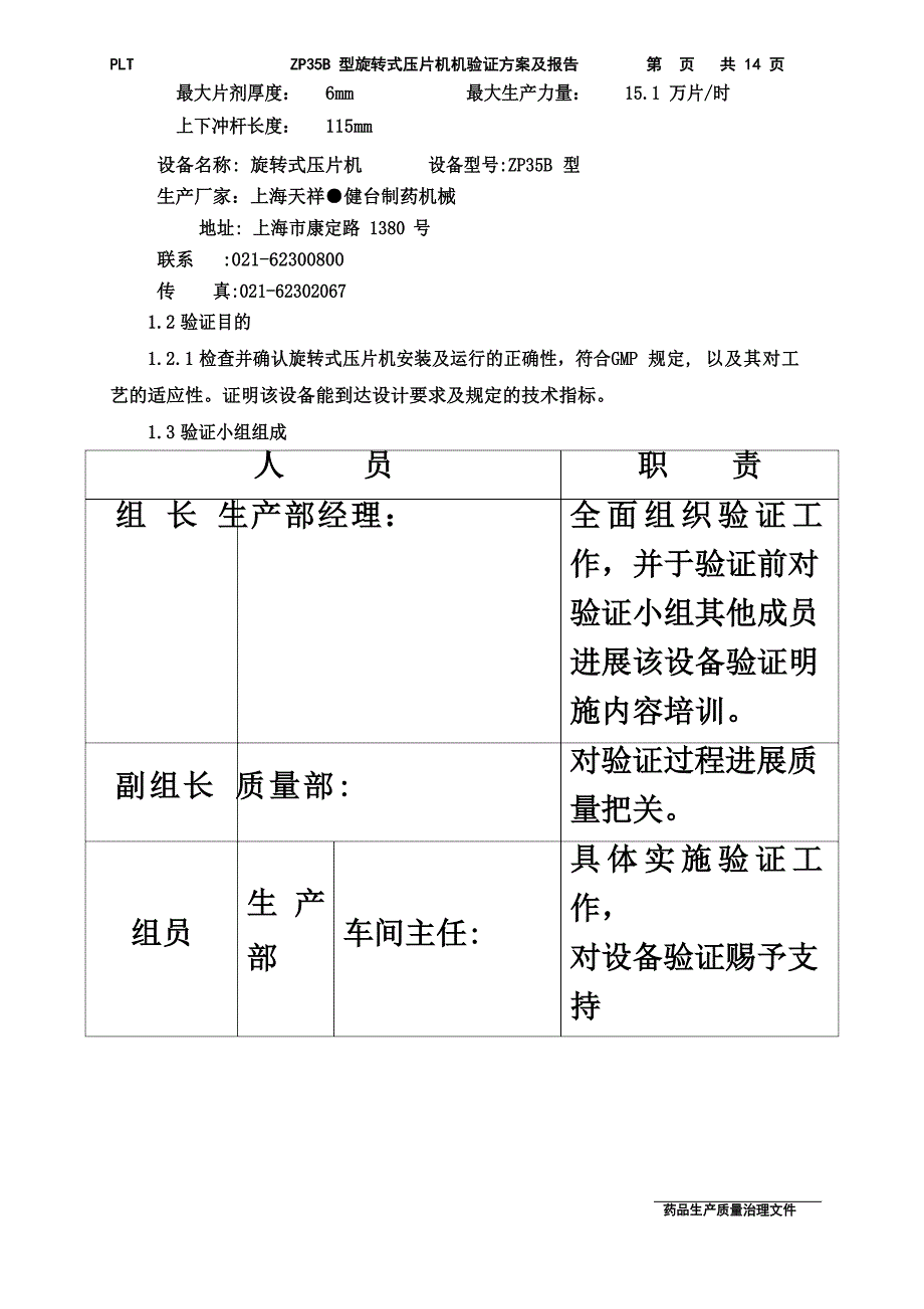 ZP35B旋转式压片机验证方案_第3页