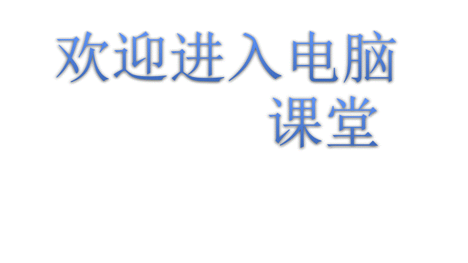 2021小学六年级下册信息技术课件9.我的月球车 --大连理工版 (10张)ppt_第1页