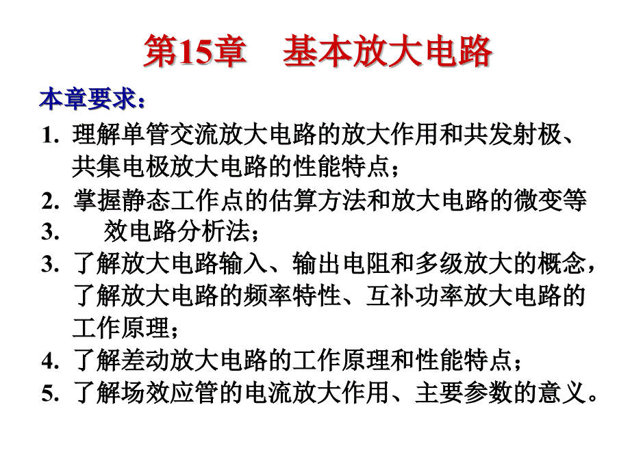 电工15基本放大电路PPT课件_第2页